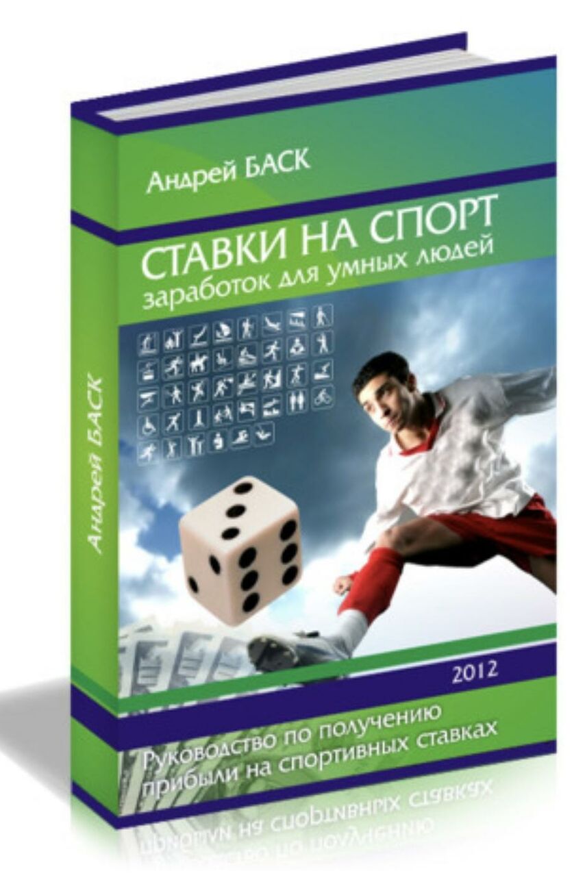 Спорт доход. Ставки на спорт книга. Ставки на спорт заработок для умных людей. Андрей Баск ставки на спорт. Книги по спортивной аналитике.