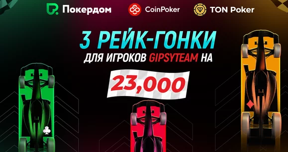 Только на GipsyTeam: три летних рейк-гонки для кэш-игроков