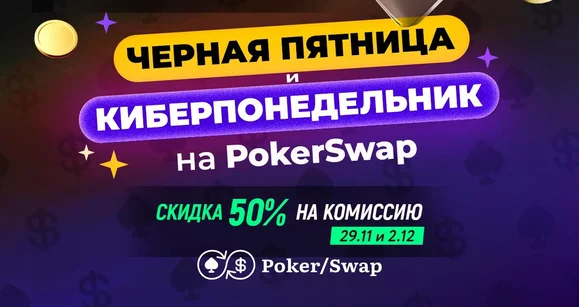 Черная пятница на PokerSwap: на 50% меньше комиссии