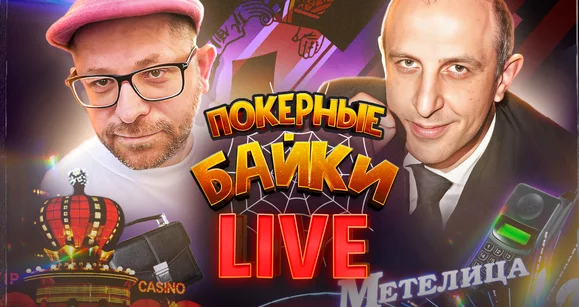 LIVE! Байки с Валерием Иликяном: лихие покерные 90-е