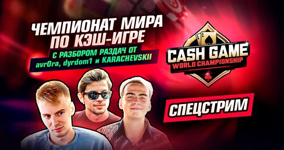 Чемпионат мира по кэш-игре на CoinPoker: Разбор раздач от avr0ra, dyrdom1 и KARACHEVSKII