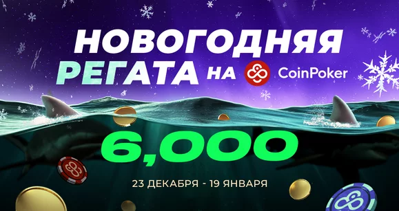 Новогодняя регата: лидерборд в холдеме и омахе на 6,000