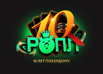 РОПЛ 10 лет Покердому: отмечаем юбилей на 150,000,000