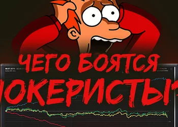 Тест: Чего боятся покеристы?