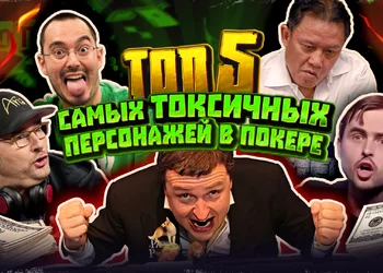 5 самых токсичных игроков в покер