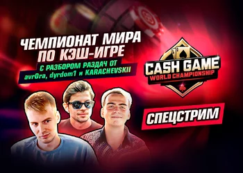 Чемпионат мира по кэш-игре на CoinPoker: Разбор раздач от avr0ra, dyrdom1 и KARACHEVSKII