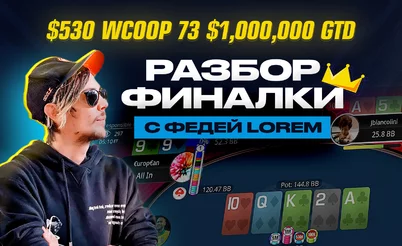 Как играть финальные столы в 2024 году? 🏆 Разбор турнира с Федей Lorem