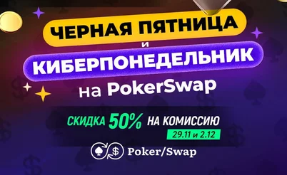 Черная пятница на PokerSwap: на 50% меньше комиссии