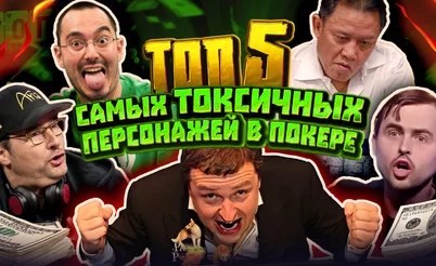 5 самых токсичных игроков в покер