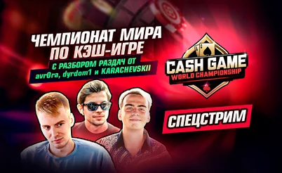 Чемпионат мира по кэш-игре на CoinPoker: Разбор раздач от avr0ra, dyrdom1 и KARACHEVSKII