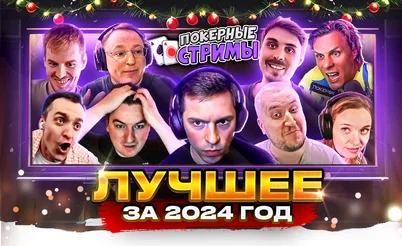 Лучшее за 2024 год 🎁 Покерные стримы