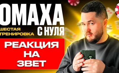 Омаха с нуля: Как играть против 3-бета