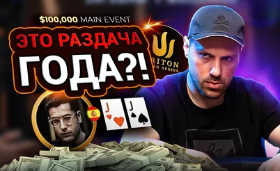 Мартиросян против Пардо и другие эпичные раздачи из $100K Triton Main Event